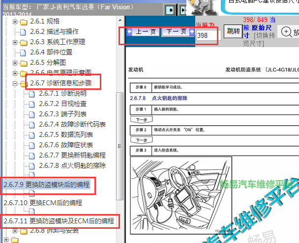 2013-2014年吉利远景防盗匹配资料