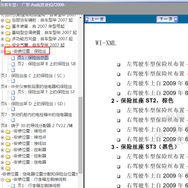 2008年奥迪Q7保险丝分配资料