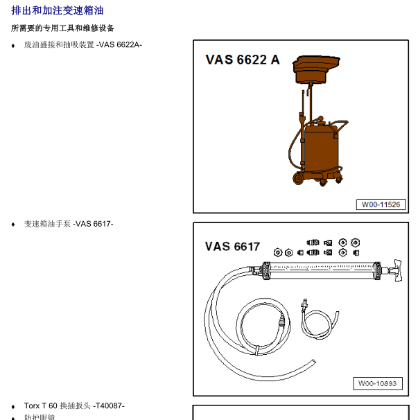 2017年奥迪A4L双离合变速箱的机油加注