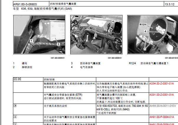 2012年奔驰威霆气囊维修手册