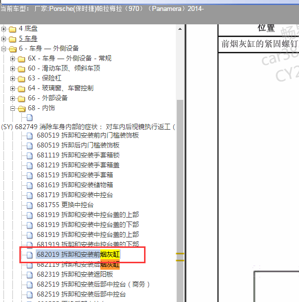 2014年保时捷帕拉梅拉烟灰缸拆卸.