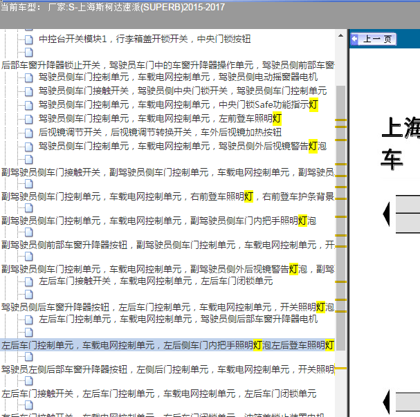 2017年斯柯达速派车内灯电路图