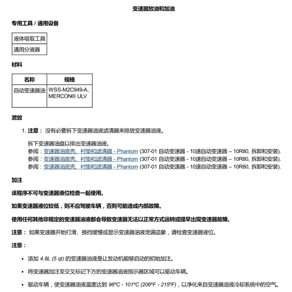 2019年猛禽变速箱换油维修手册