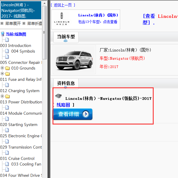 Lincoln(林肯）-Navigator(领航员)-2017[ 线路图 ]