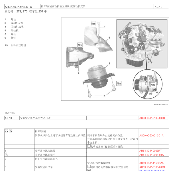 2010年奔驰R300发动机支架维修手册