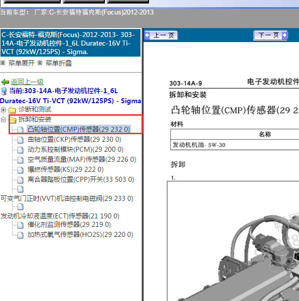 2013年福克斯凸轮轴位置维修手册