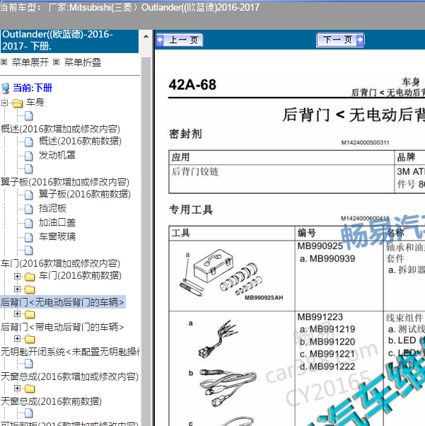 2016年欧蓝德车身维修手册