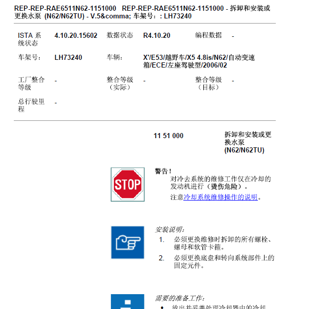 2006年宝马X5 发动机冷却系统维修手册.