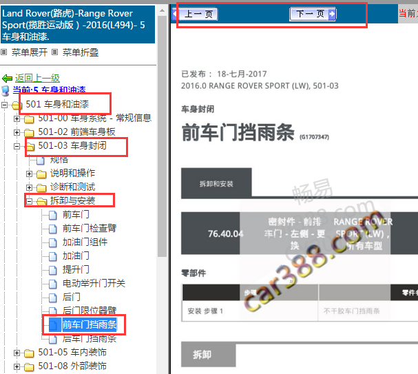 2016年路虎揽胜前门挡雨条拆装
