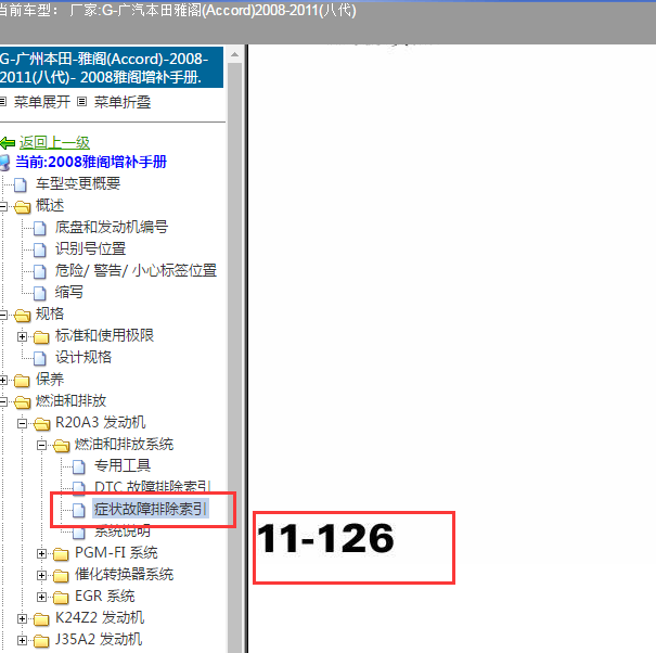 2008-2011年本田雅阁故障码维修资料