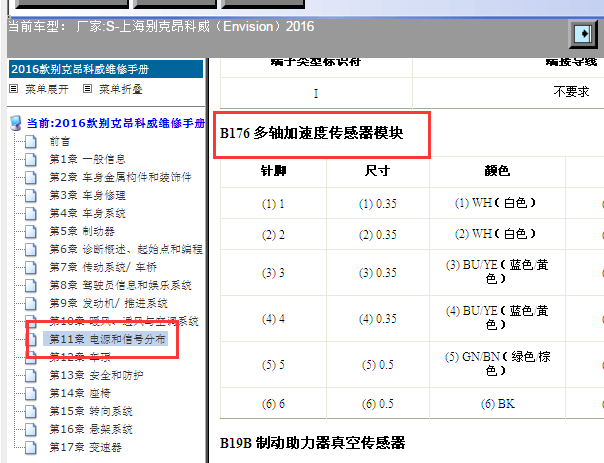2016年别克昂科威多轴加速度传感器针脚