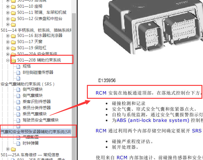 2014年路虎揽胜运动版RCM位置