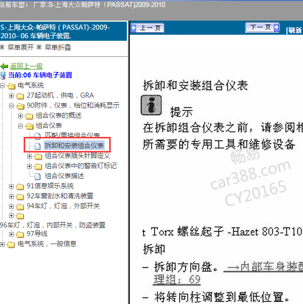 2010年大众帕萨特组合仪表拆卸