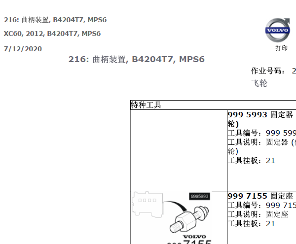 2012年沃尔沃XC60飞轮和曲轴密封拆装