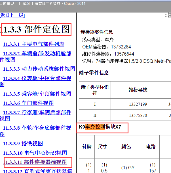 2014年雪佛兰科鲁兹车身控制模块针脚图.