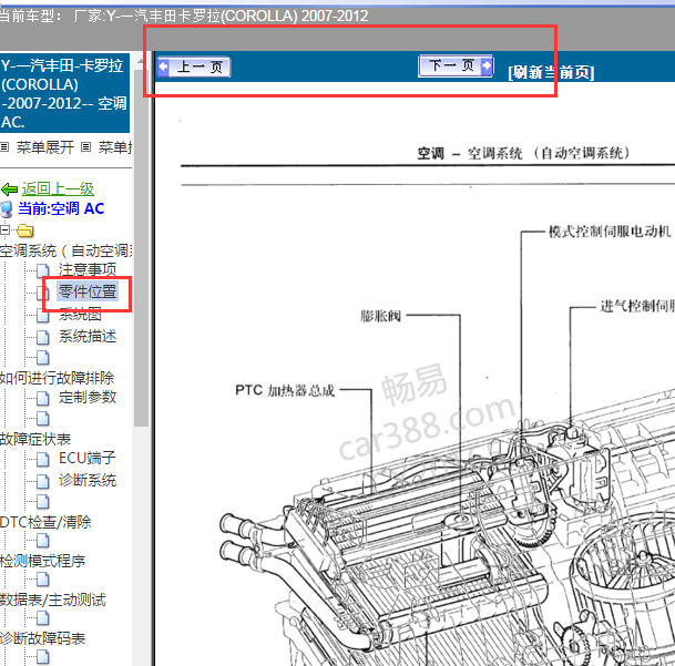 2008年卡罗拉空调零件位置