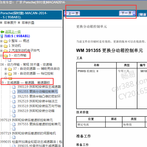 2014年保时捷MACAN分动箱维修手册