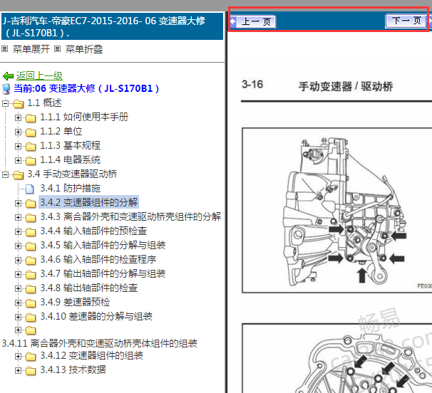 2015-2016年吉利帝豪EC7变速箱维修手册
