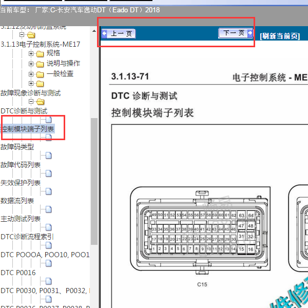 2018年逸动DT发动机针脚