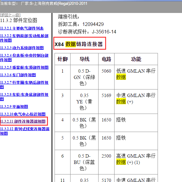 2011年别克君威 OBD 接头针脚