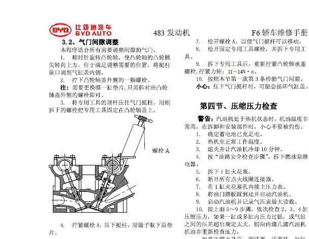 2010年比亚迪F6发动机维修手册