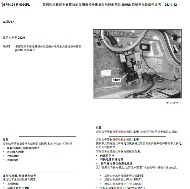 奔驰E260 后SAM模块位置