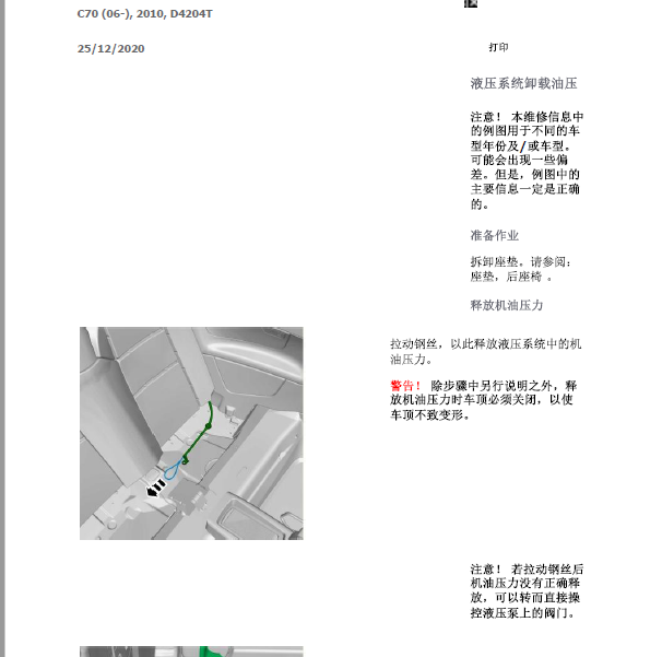 2010年沃尔沃C70 液压系统卸载油压资料