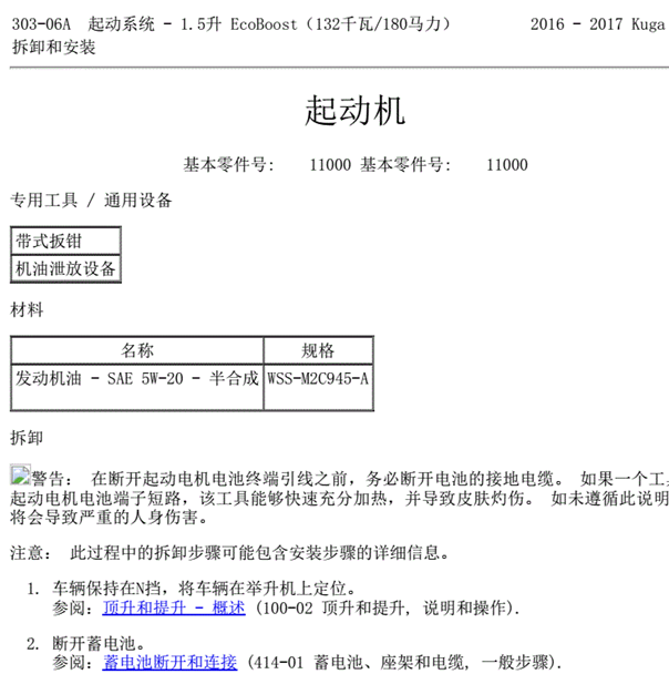 17年福特翼虎 1.5T 起动系统维修手册