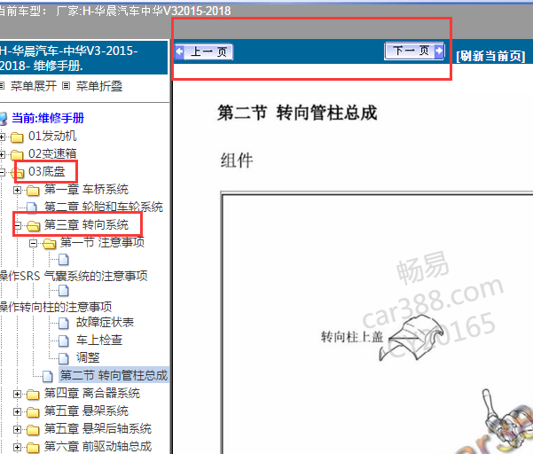 2015-2018年中华V3转向系统维修手册