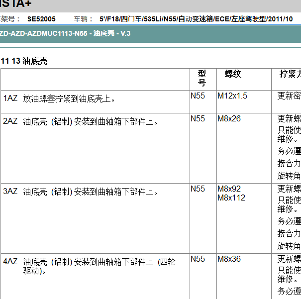 2011年宝马525 N55发动机油底壳扭矩