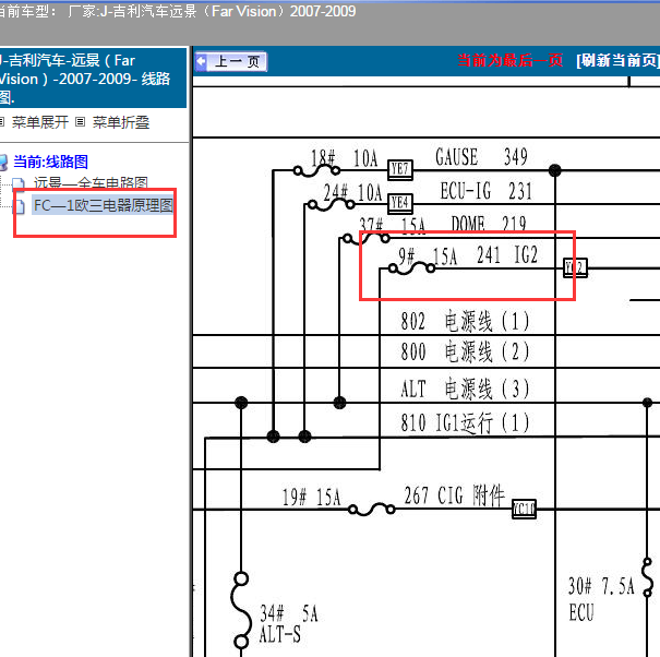 2009年吉利远景IG2保险丝电路图