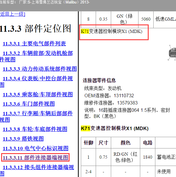 2013年雪佛兰迈锐宝变速箱电脑端子图