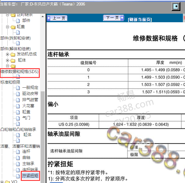2006年日产天籁QR发动机维修扭矩资料