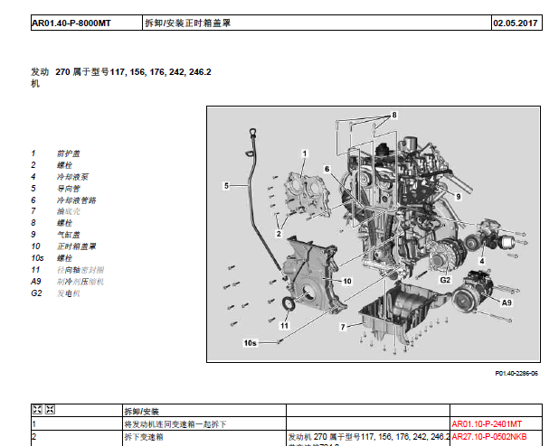 奔驰GLA200正时盖拆解资料