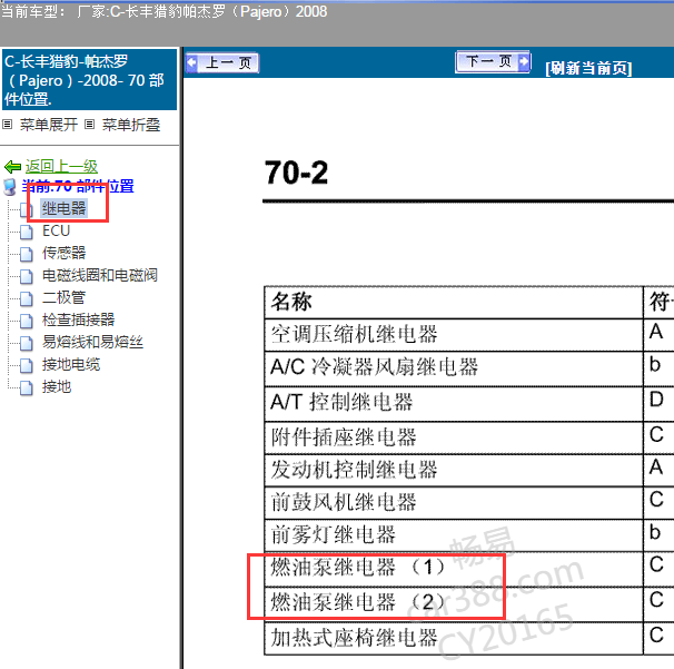 2008年三菱帕杰罗继电器位置