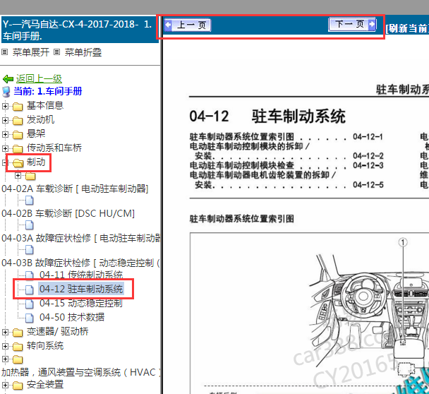 2016-2017年马自达CX-4马自达CX-4驻车制动维修手册
