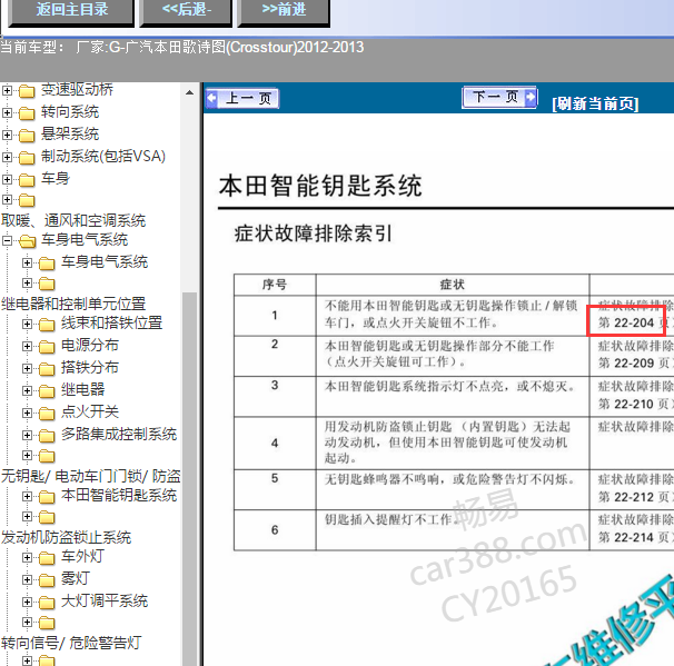 2012年歌诗图智能系统维修手册