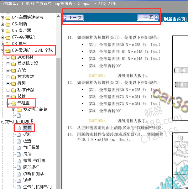 2013-2016年指南者缸盖扭矩