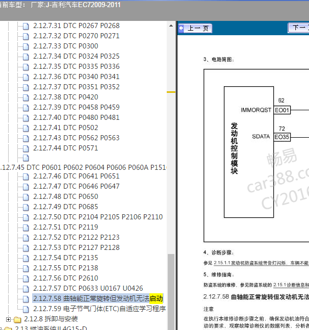 2009-2011年帝豪EC7无法启动故障诊断