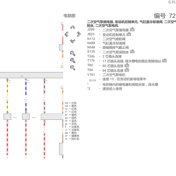2012年奥迪A6二次空气泵电路图