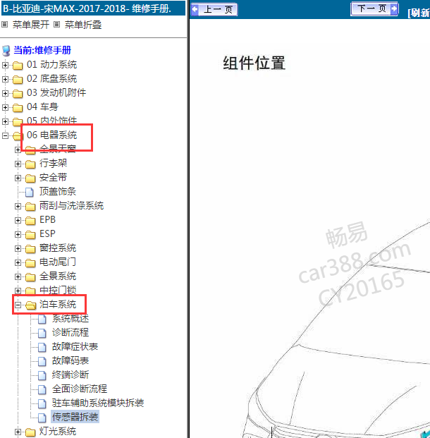 2018年比亚迪宋 MAX驻车辅助维修手册