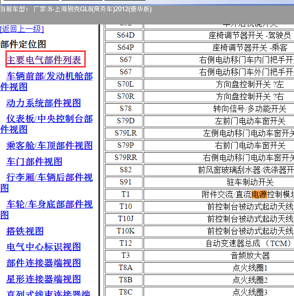 2012年别克GL8电源模块位置