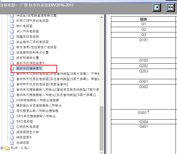 17年XRV部件搭铁位置