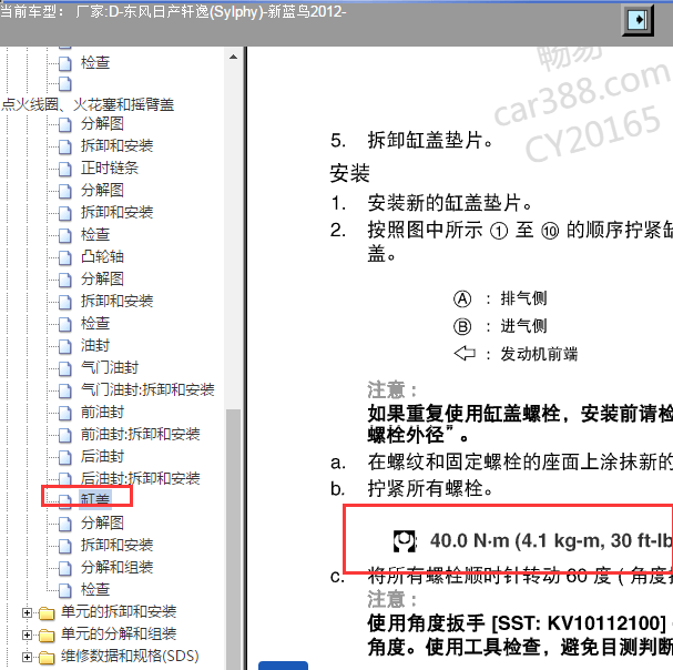 2012年日产轩逸 HR16发动机维修扭矩资料