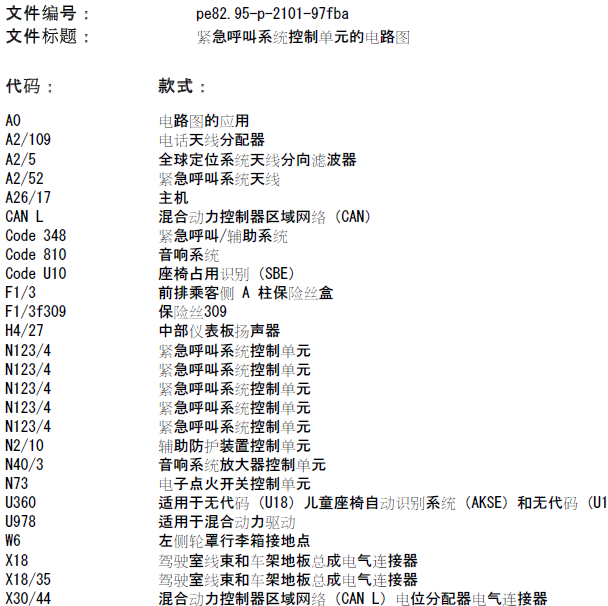 奔驰C200L 紧急呼叫电路图