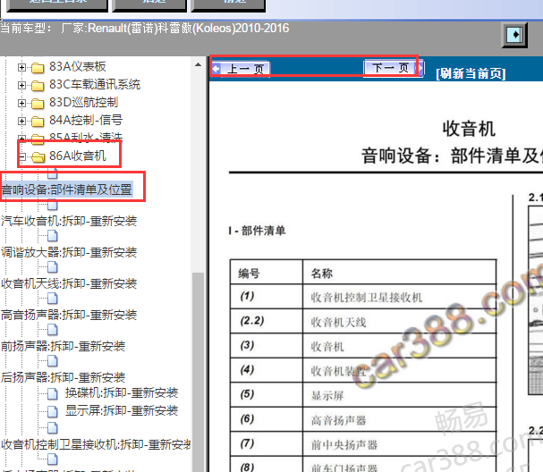 2010-2016年雷诺科雷傲音响部件位置