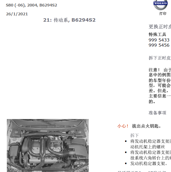 2004年沃尔沃S80 B6294S2发动机正时