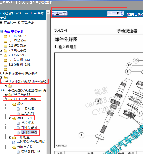 2011年长安CX30手动变速箱分解图