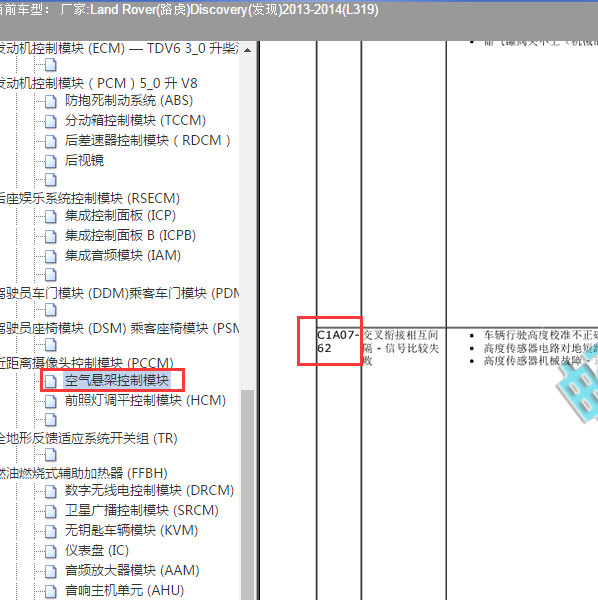 14款路虎发现4故障码C1A07-62解析