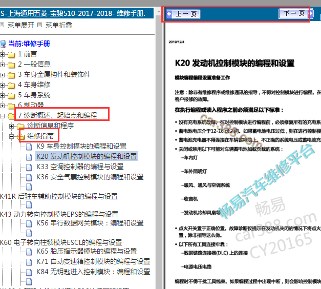2017-2018年五菱宝骏510编程资料